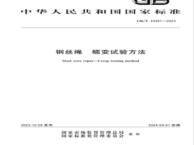 GB/T 43491-2023钢丝绳 蠕变试验方法 