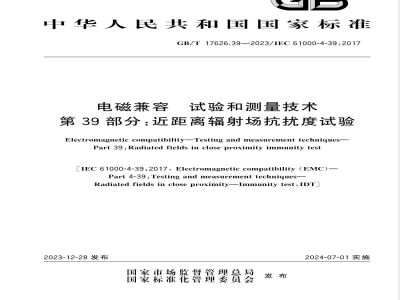 GB/T 17626.39-2023电磁兼容 试验和测量技术 第39部分：近距离辐射场抗扰度试验 