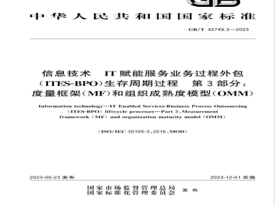 GB/T 42749.3-2023信息技术 IT赋能服务业务过程外包（ITES-BPO）生存周期过程 第3部分：度量框架（MF）和组织成熟度模型(OMM) 
