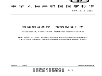 GB/T 42414-2023玻璃黏度测定 旋转黏度计法 
