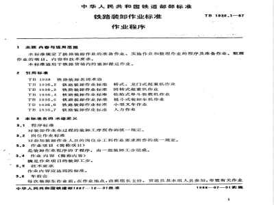 TB/T 1936.1-1987 铁路装卸作业标准 作业程序