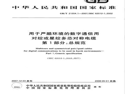 GB/T 21204.1-2007 用于严酷环境的数字通信用对绞或星绞多芯对称电缆 第1部分:总规范