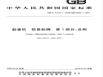 GB/T 23725.1-2009 起重机 信息标牌 第1部分：总则