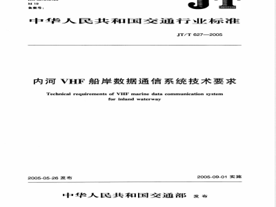 JT/T 627-2005 内河VHF船岸数据通信系统技术要求