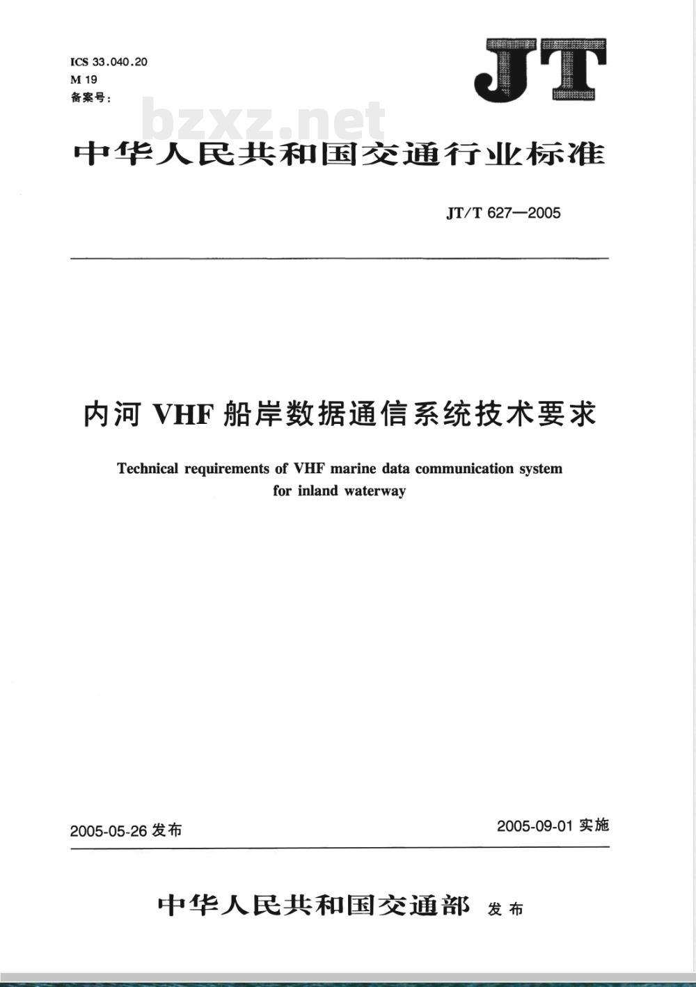 JT/T 627-2005 内河VHF船岸数据通信系统技术要求