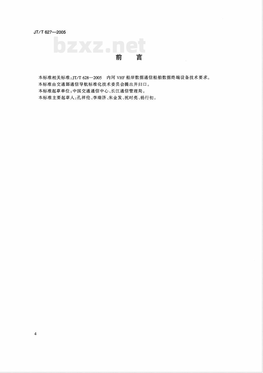 JT/T 627-2005 内河VHF船岸数据通信系统技术要求