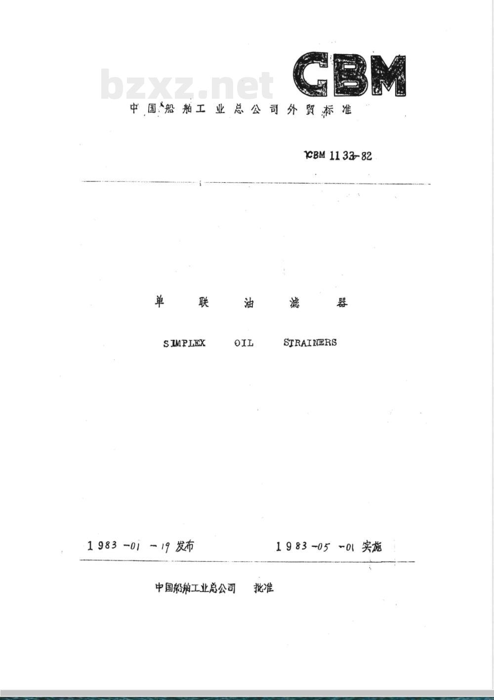 CBM 1133-1982 单联油滤器 CBM 1133-1982 单联油滤器