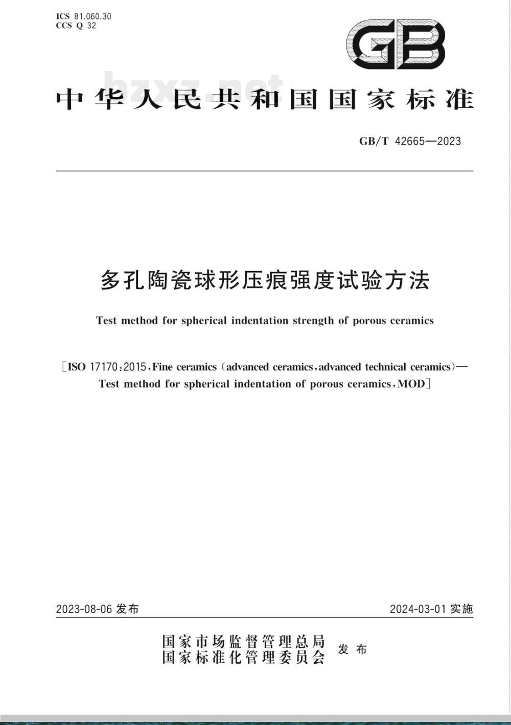 GB/T 42665-2023多孔陶瓷球形压痕强度试验方法 GB/T 42665-2023多孔陶瓷球形压痕强度试验方法