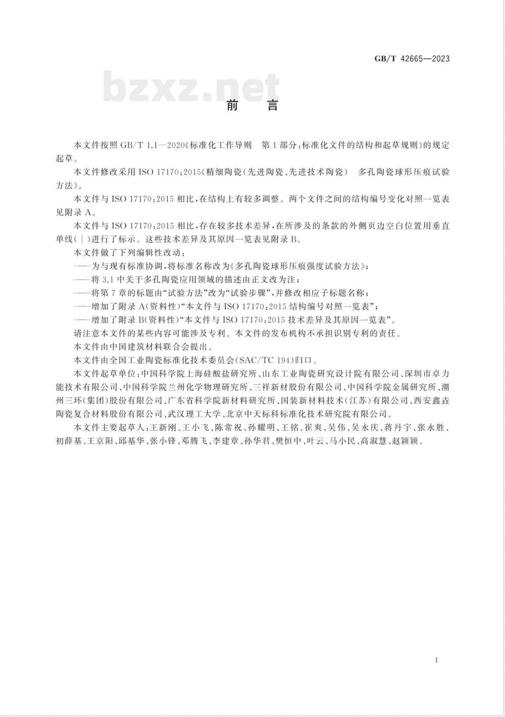 GB/T 42665-2023多孔陶瓷球形压痕强度试验方法 GB/T 42665-2023多孔陶瓷球形压痕强度试验方法