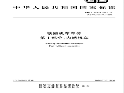GB/T 25334.1-2023铁路机车车体 第1部分:内燃机车 