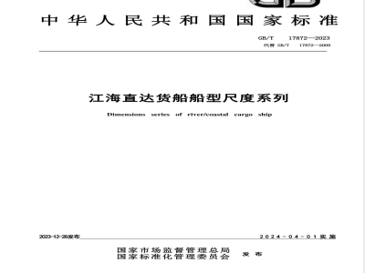 GB/T 17872-2023江海直达货船船型尺度系列 