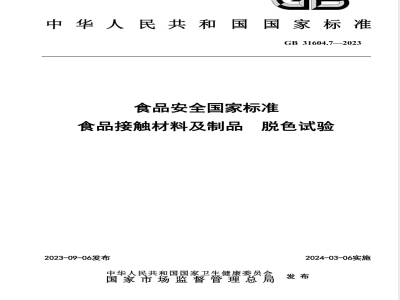 GB 31604.7-2023食品安全国家标准 食品接触材料及制品 脱色试验 
