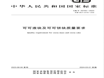 GB/T 20705-2023可可液块及可可饼块质量要求 