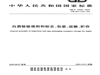 GB/T 10346-2023白酒检验规则和标志、包装、运输、贮存 