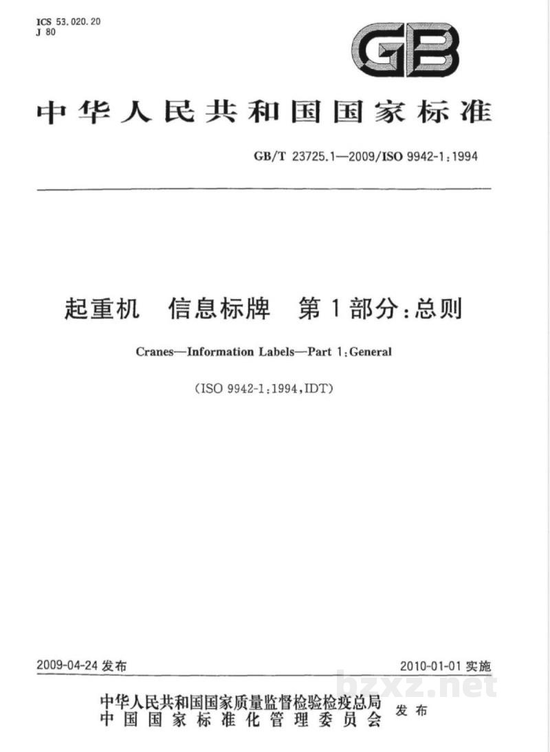 GB/T 23725.1-2009 起重机 信息标牌 第1部分:总则 GB/T 23725.1-2009 起重机 信息标牌 第1部分:总则