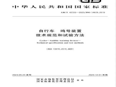 GB/T 42703-2023自行车 鸣号装置 技术规范和试验方法 
