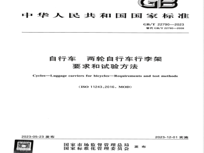 GB/T 22790-2023自行车 两轮自行车行李架 要求和试验方法 