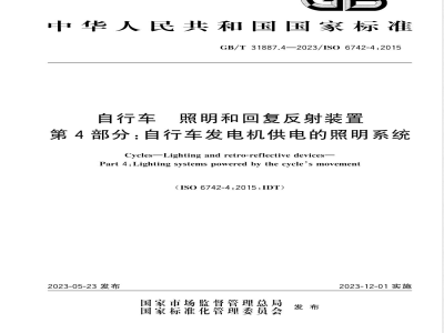 GB/T 31887.4-2023自行车 照明和回复反射装置 第4部分：自行车发电机供电的照明系统 