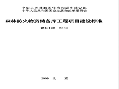 建标 122-2009 森林防火物资储备库工程项目建设标准化