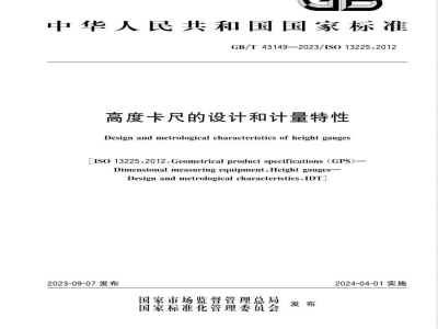 GB/T 43149-2023高度卡尺的设计和计量特性 