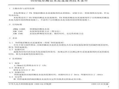 TB 2094-1989 TS型硫铝酸盐水泥速凝剂技术条件