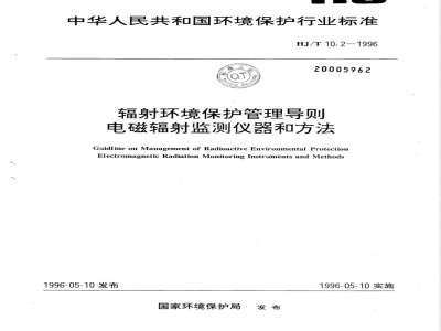 HJ/T 10.2-1996 辐射环境保护管理导则 电磁辐射监测仪器和方法