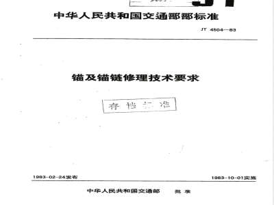 JT/T 4504-1983 锚及锚链修理技术要求
