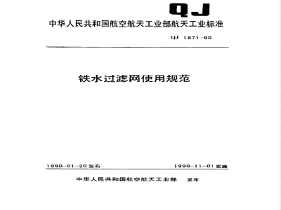 QJ 1871-1990 铁水过滤网使用规范