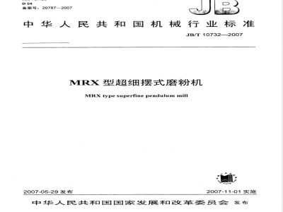 JB/T 10732-2007 MRX型超细摆式磨粉机
