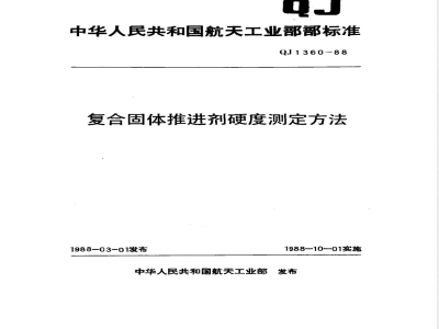 QJ 1360-1988 复合固体推进剂硬度测定方法