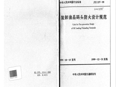 JTJ 237-1999 装卸油品码头防火设计规范(附条文说明)