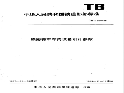 TB/T 1796-1986 铁路餐车车内设备设计参数