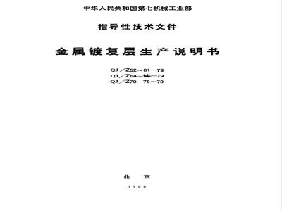 QJ/Z 67-1979 铝及铝合金硫酸阳极氧化膜层生产说明书