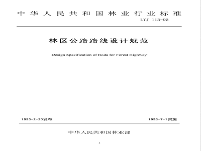 LYJ 113-1992 林区公路路线设计规范