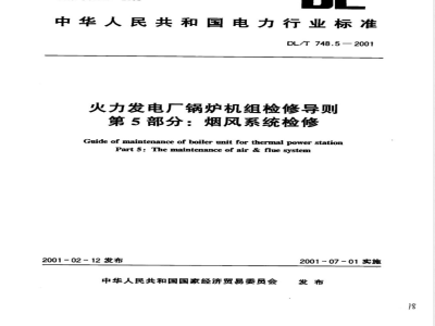 DL/T 748.5-2001 火力发电厂锅炉机组检修导则 第5部分：烟风系统检修