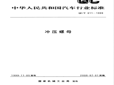 QC/T 611-1999 冲压螺母