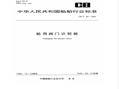 CB/T 84-1998 船用阀门识别板