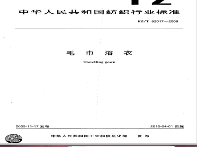 FZ/T 62017-2009 毛巾浴衣