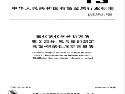 YS/T 535.2-2009 氟化钠化学分析方法 第2部分 氟含量的测定 蒸馏-硝酸钍滴定容量法