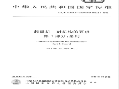GB/T 24809.1-2009  起重机 对机构的要求 第1部分：总则