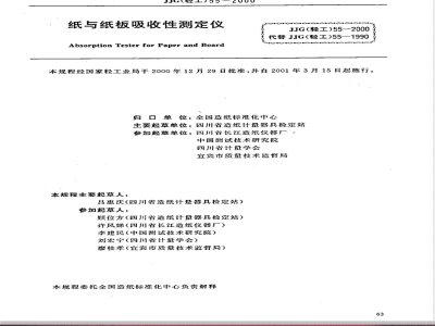 JJG (轻工) 55-2000 纸与纸板吸收性测定仪