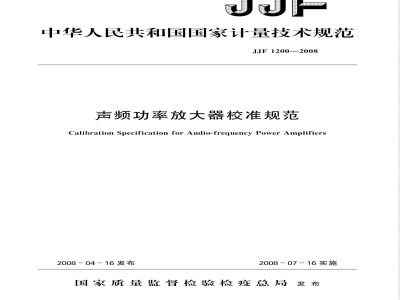 JJF 1200-2008 声频功率放大器校准规范
