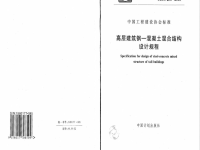 CECS 230-2008 高层建筑钢-混凝土混合结构设计规程(附条文说明)