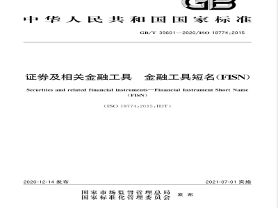 GB/T 39601-2020证券及相关金融工具 金融工具短名（FISN） 