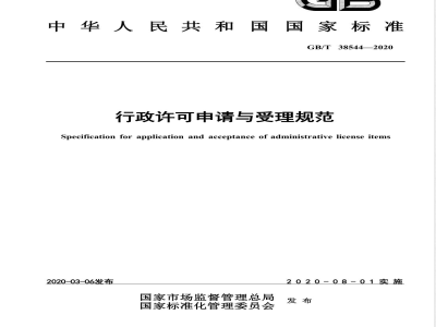 GB/T 38544-2020行政许可申请与受理规范 
