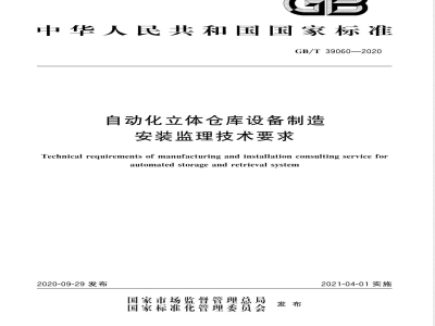 GB/T 39060-2020自动化立体仓库设备制造安装监理技术要求 