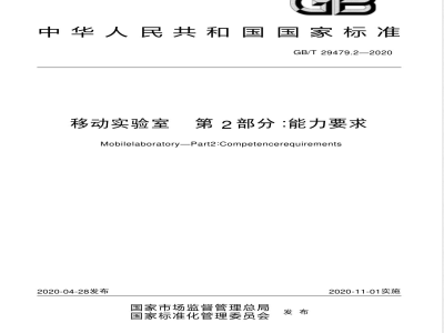 GB/T 29479.2-2020移动实验室  第2部分：能力要求 