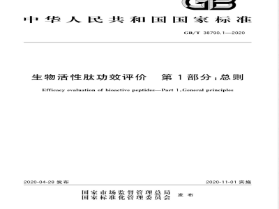 GB/T 38790.1-2020生物活性肽功效评价  第1部分：总则 