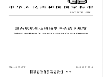 GB/T 38792-2020蛋白质致敏性细胞学评价技术规范 
