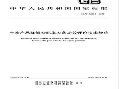 GB/T 38793-2020生物产品降解杂环类农药功效评价技术规范 